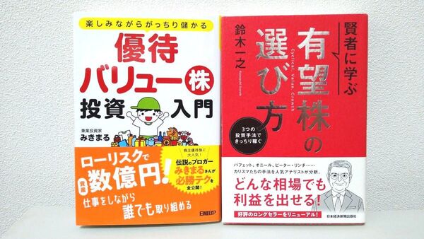 楽しみながらがっちり儲かる 優待バリュー株投資入門 賢者に学ぶ 有望株の選び方