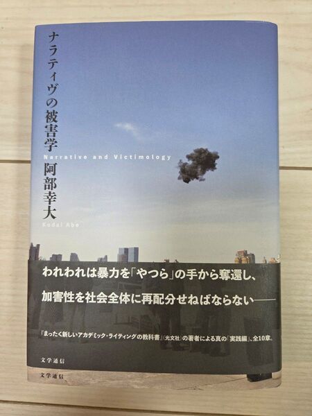ナラティヴの被害学 阿部幸大
