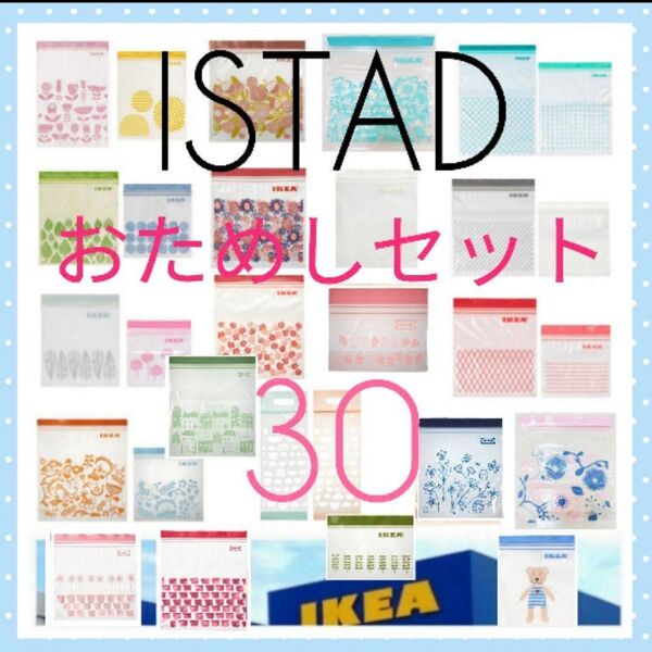 新品未使用【IKEA】ISTAD ジップロック おためしセット*30枚*