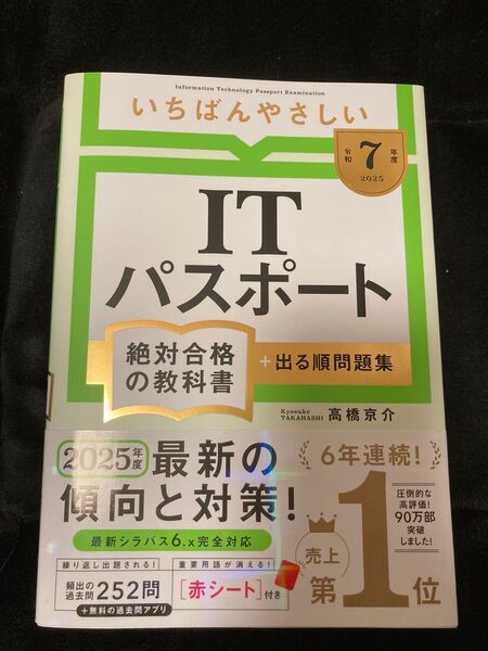 【新品未使用】【令和7年度】 いちばんやさしい ITパスポート 絶対合格の教科書+出る順問題集
