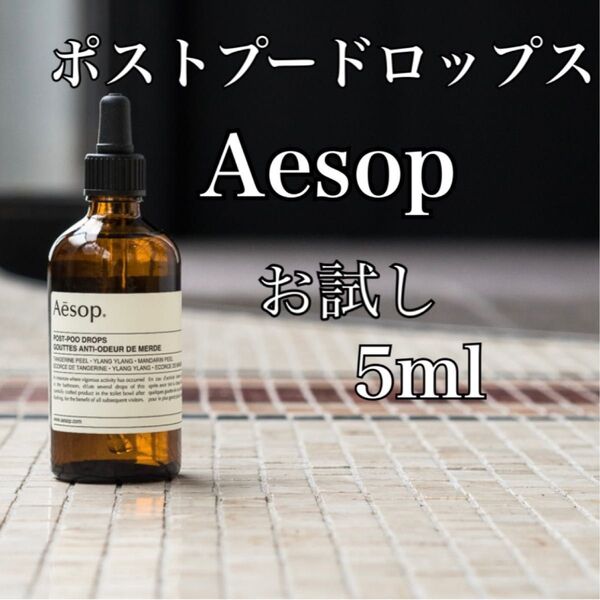 Aesop イソップ ポストプードロップス お試し