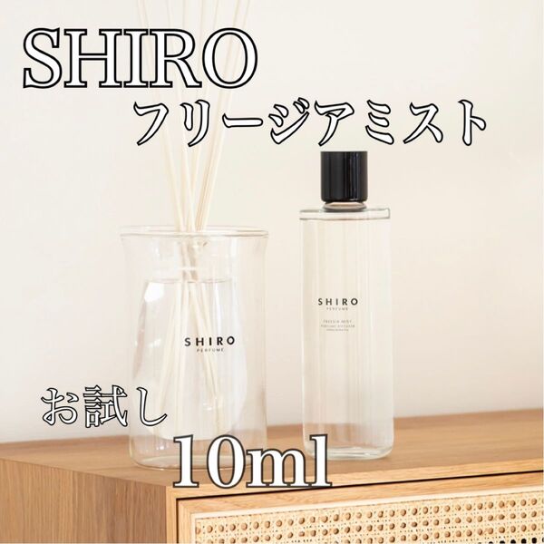 SHIRO ルームフレグランス フリージアミスト お試し パフュームディフューザー