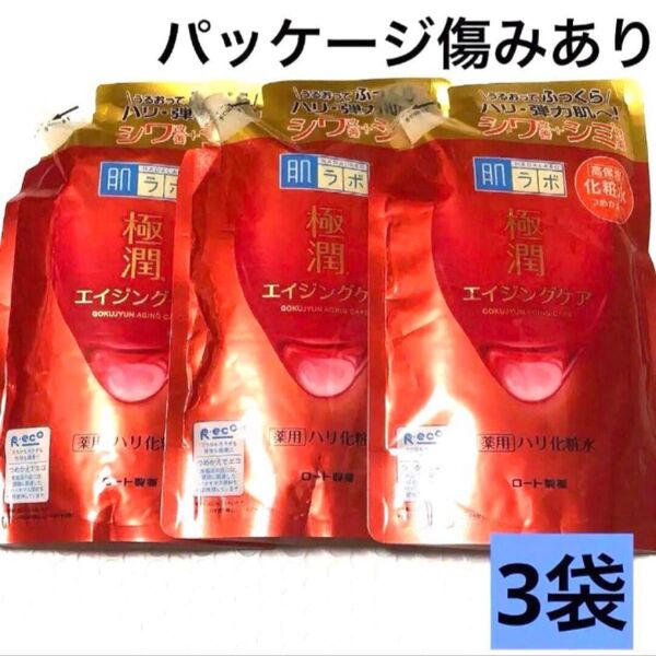 肌ラボ 極潤 薬用ハリ化粧水 つめかえ用 170mL 3袋セット 新品未使用 詰替 プレミアム ロート