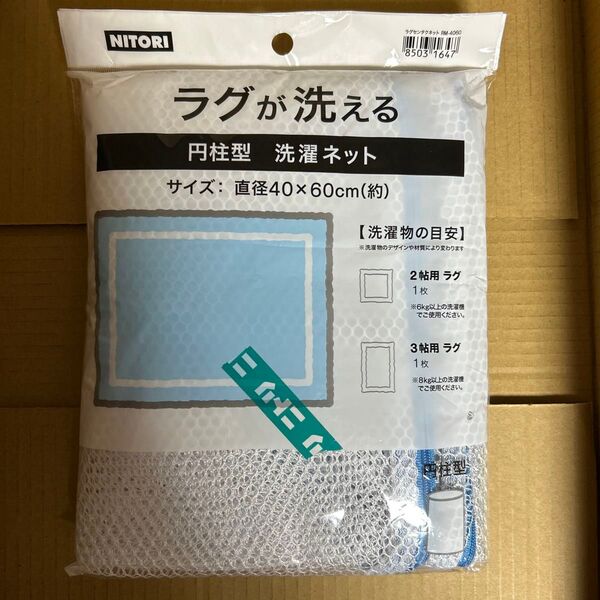 ニトリ ラグが洗える円柱型洗濯ネット 直径40×60cm