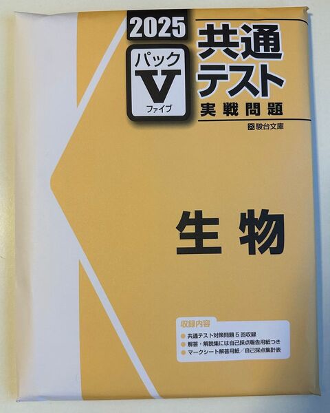 2025 駿台 共通テスト 実践問題パックV 生物 5回分セット 問題 解答