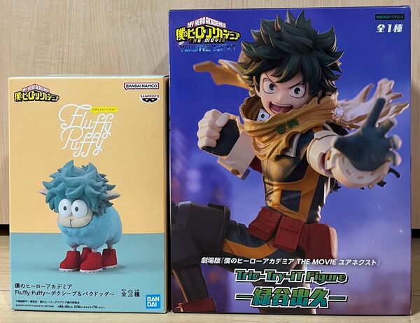 ヒロアカ デク デクシープ フィギュア 2体セット