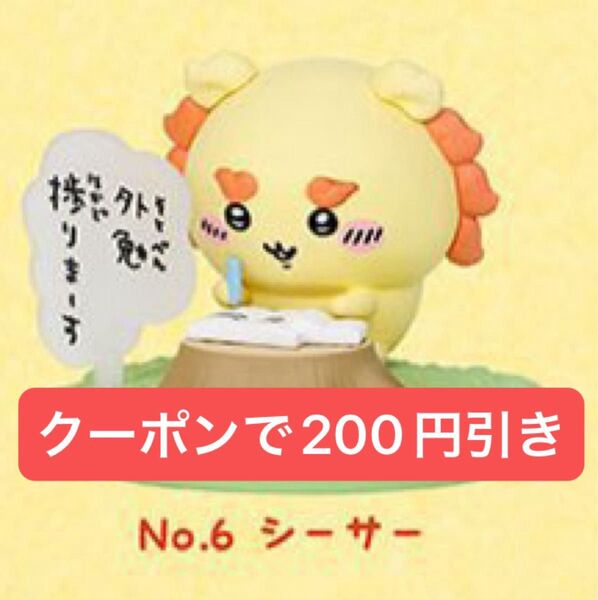 チョコサプ ちいかわ シーサー フィギュア