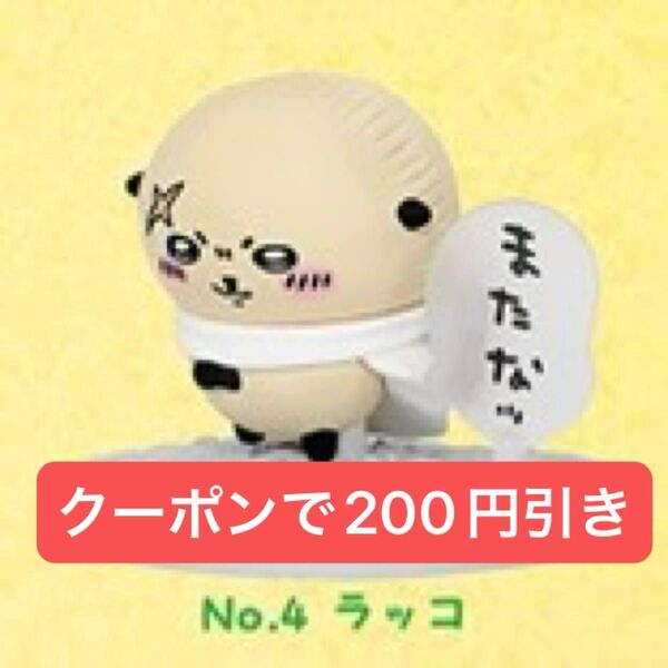 チョコサプ ちいかわ ラッコ フィギュア
