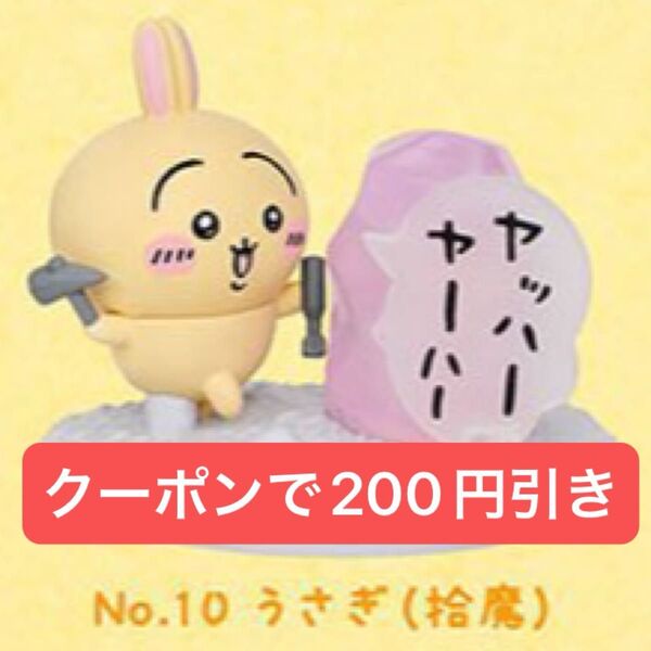 チョコサプ ちいかわ うさぎ 捨魔 フィギュア