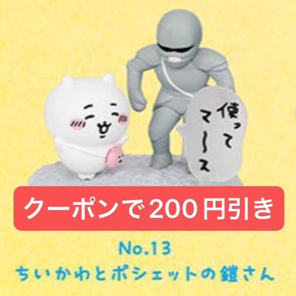 チョコサプ ちいかわ 鎧さん フィギュア