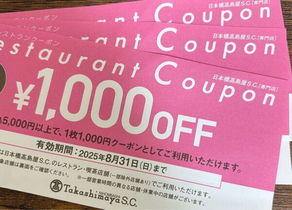 日本橋高島屋 S.C. レストランクーポン ¥1,000 OFF 割引券 3枚