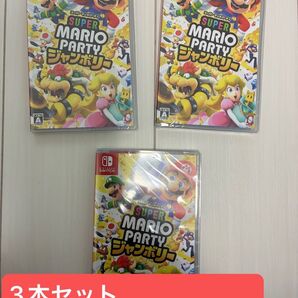 スーパーマリオパーティ Switch 3本セット 新品未開封