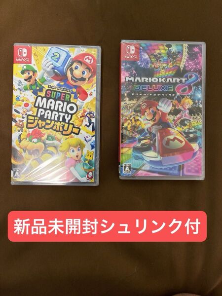 新品未開封 スーパーマリオパーティジャンボリー&マリオカート8デラックス 2個セット
