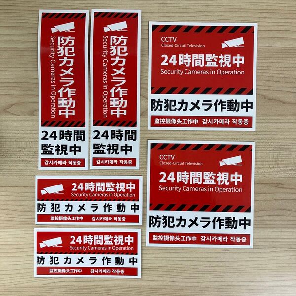 【クーポンで200円オフ】防犯カメラ ステッカー シール 24時間監視中 日本語 英語 中国語 韓国語対応 セキュリティ