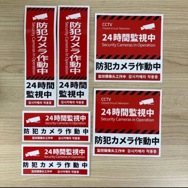 【クーポンで200円オフ】防犯カメラ ステッカー シール 24時間監視中 日本語 英語 中国語 韓国語対応 セキュリティ