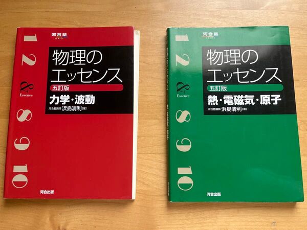 物理のエッセンス 五訂版 力学・波動 熱・電磁気・原子 2冊セット