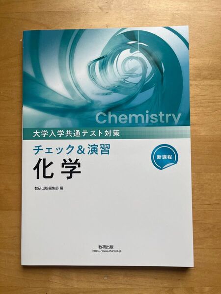 大学入学共通テスト対策 チェック&演習 化学 数研出版