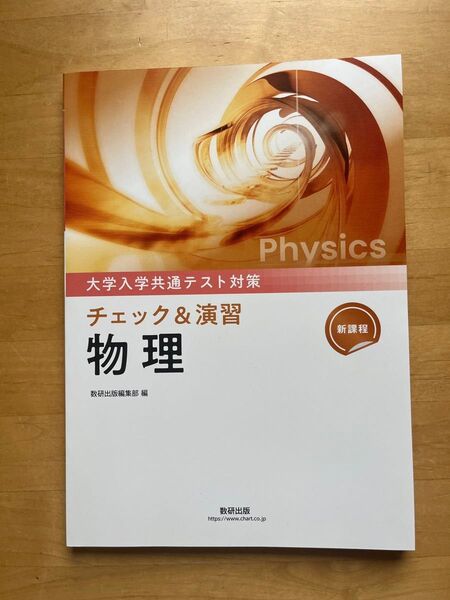 大学入学共通テスト対策 チェック&演習 物理 数研出版