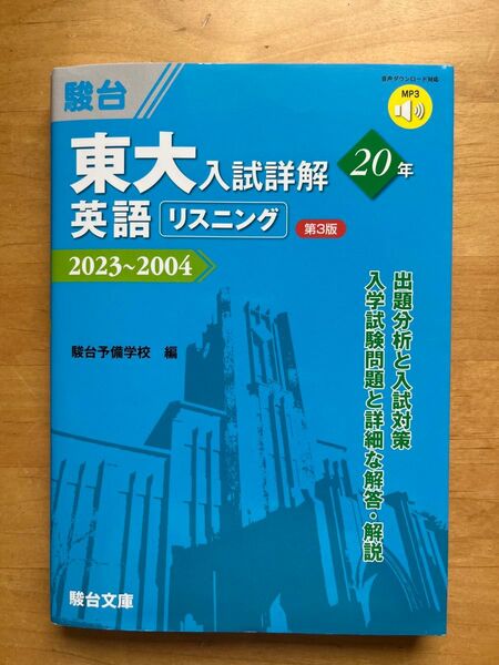 駿台 東大入試詳解 英語リスニング 2023~2004 第3版