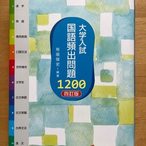 大学入試国語頻出問題1200 四訂版