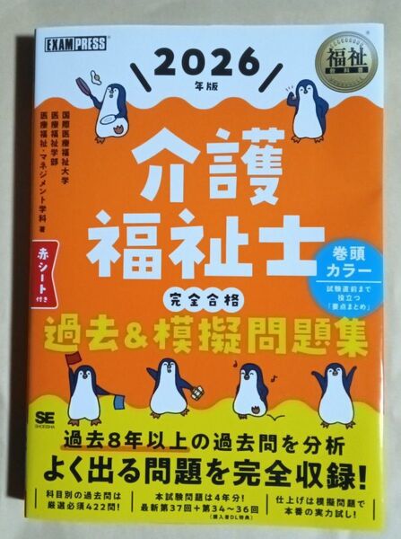介護福祉士完全合格過去&模擬問題集 2026年版 (福祉教科書) 国際医療福祉大学医療福祉学部医療福祉・マネジメント学科/著