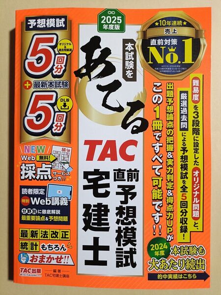 本試験をあてるTAC直前予想模試宅建士 2025年度版 TAC株式会社(宅建士講座)/編著