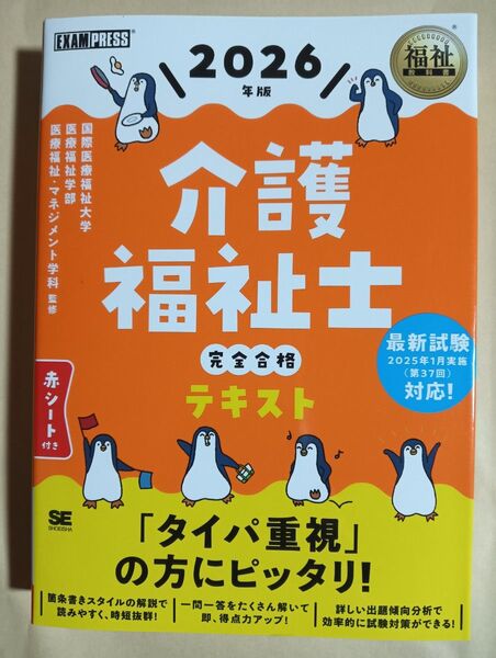介護福祉士完全合格テキスト 2026年版 (福祉教科書) 国際医療福祉大学医療福祉学部医療福祉・マネジメント学科/監修