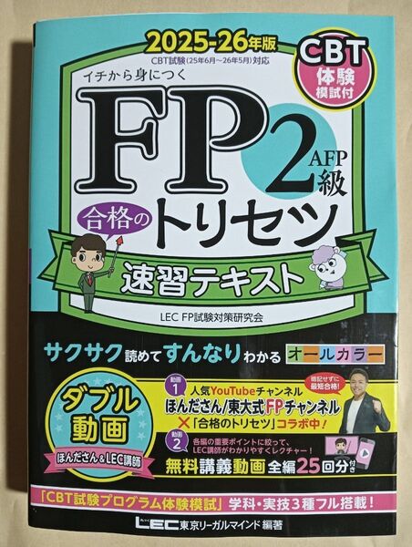 FP2級AFP合格のトリセツ速習テキスト イチから身につく 2025-26年版 東京リーガルマインドLEC FP試験対策研究会