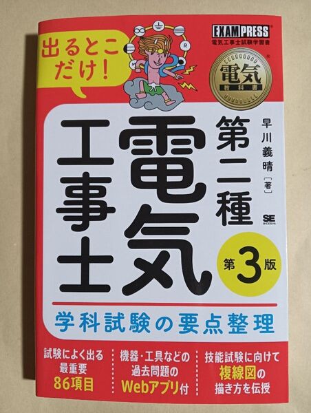 出るとこだけ!第二種電気工事士学科試験の要点整理 電気工事士試験学習書 電気教科書 第3版