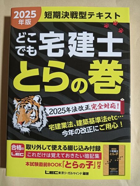 どこでも宅建士とらの巻 短期決戦型テキスト 2025年版 東京リーガルマインドLEC総合研究所宅建士試験部/編著