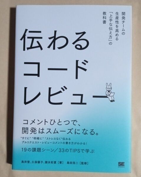 伝わるコードレビュー 開発チームの生産性を高める「上手な伝え方」の教科書 鳥井雪/著 久保優子/著 諸永彩夏/著 島田浩二/監修