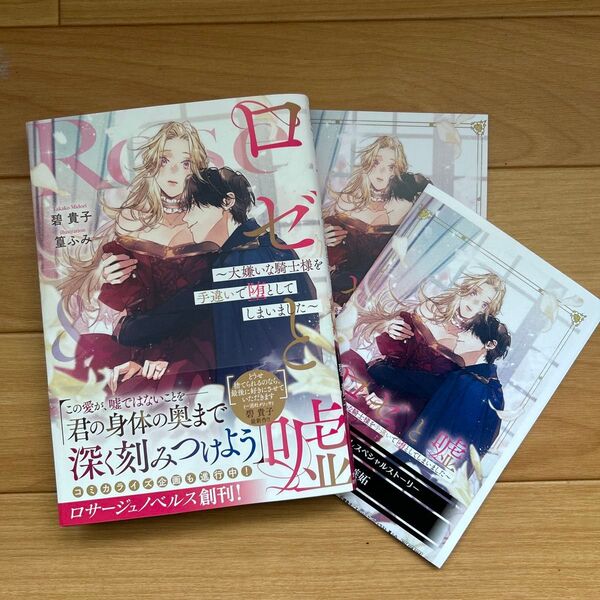 ロゼと嘘 大嫌いな騎士様を手違いで堕としてしまいました (Rosage Novels) 碧貴子/著