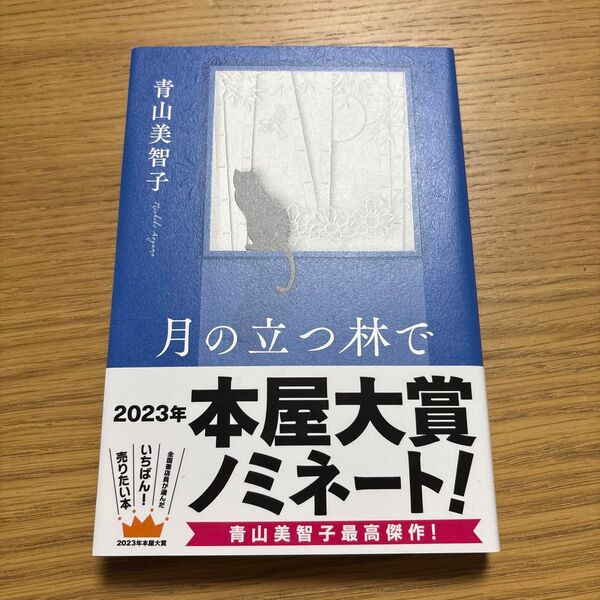 月の立つ林で 青山美智子著 2023年本屋大賞ノミネート