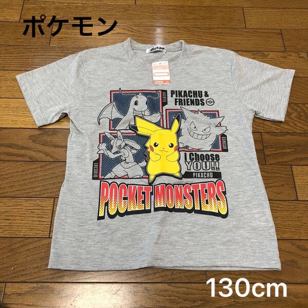 未使用 ポケモン Tシャツ 半袖 130cm ピカチュウ グレー 子供 子供服 キッズ