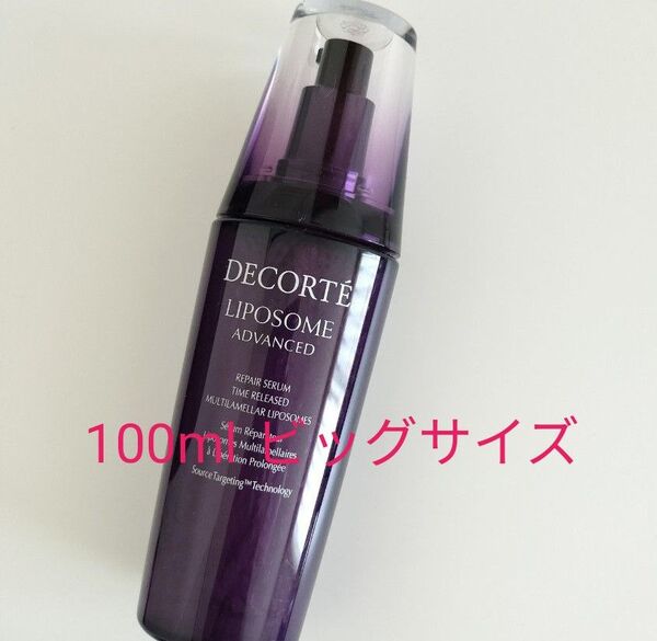 5月末までセール!コスメデコルテ リポソーム 美容液 100ml 導入美容液 ブースター