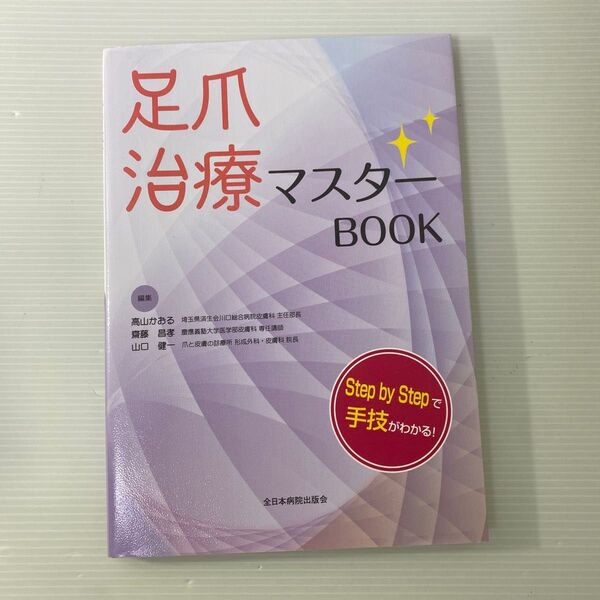 足爪治療マスターBOOK