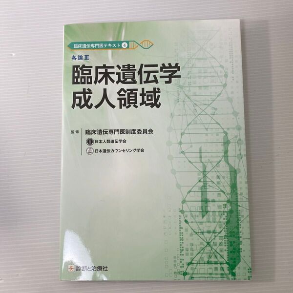 臨床遺伝専門医テキスト 4 各論3 臨床遺伝学成人領域