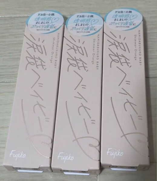 FUJIKO フジコ 涙袋ベイビー 02シマーオレンジ 化粧品 3個セット