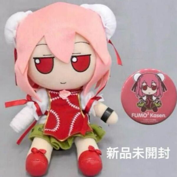 【新品未開封】 東方ぬいぐるみシリーズ32 ふもふもかせん。 缶バッジ付
