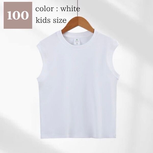 ホワイト 100 キッズ ノースリーブ トップス Tシャツ シンプル 無地 夏 着回し カジュアル 子供 お揃い カットソー