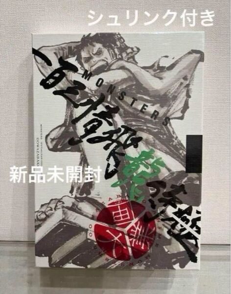 「MONSTERSー百三情飛龍侍極」公式ガイドブックDVD同梱BOX 大業匣 新品未開封