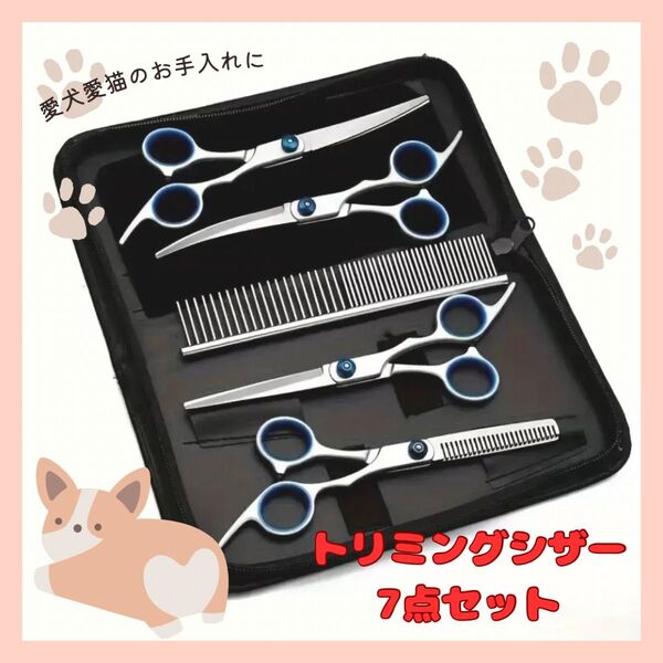 トリミングシザー ペット はさみセット 犬 猫 カット コーム ケース付き サロン お手入れ 7点セット カーブ スキバサミ