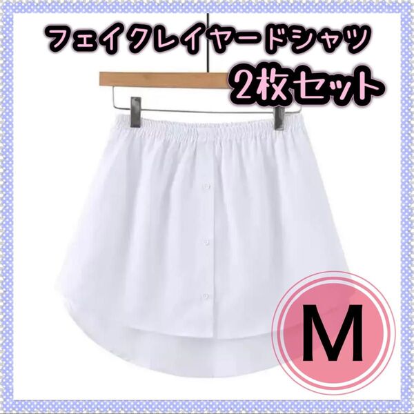 レイヤード フェイク つけ裾 M 白 シャツ 重ね着風 体型カバー 2枚セット おしゃれ ウエストゴム カジュアル 夏 Tシャツ