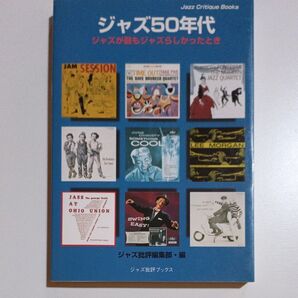 ジャズ50年代 ジャズが最もジャズらしかったとき ジャズ批評ブックス