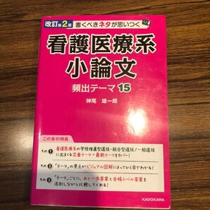 改訂第2版 書くべきネタが思いつく 看護医療系小論文 頻出テーマ15 神尾雄一郎 KADOKAWA