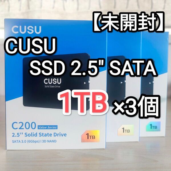 【未開封】CUSU SSD 2.5インチ SATA 1TB(1,024GB!!) C200 3個セット!!