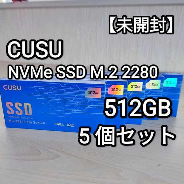 【未開封】CUSU NVMe SSD M.2 PCIe3.0 512GB CV3500Q 5個セット!!