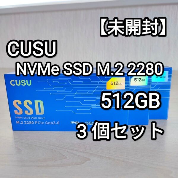 【未開封】CUSU NVMe SSD M.2 PCIe3.0 512GB CV3500Q 3個セット!!