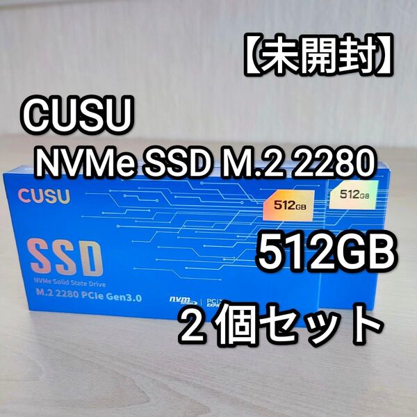 【未開封】CUSU NVMe SSD M.2 PCIe3.0 512GB CV3500Q 2個セット!!