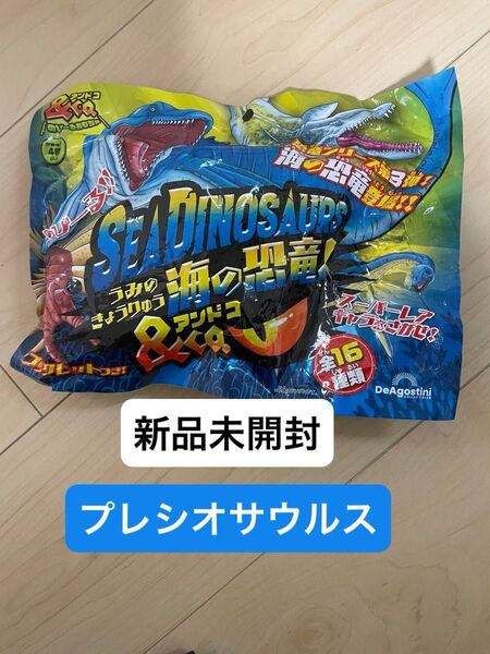 海の恐竜&co.プレシオサウルス新品未開封